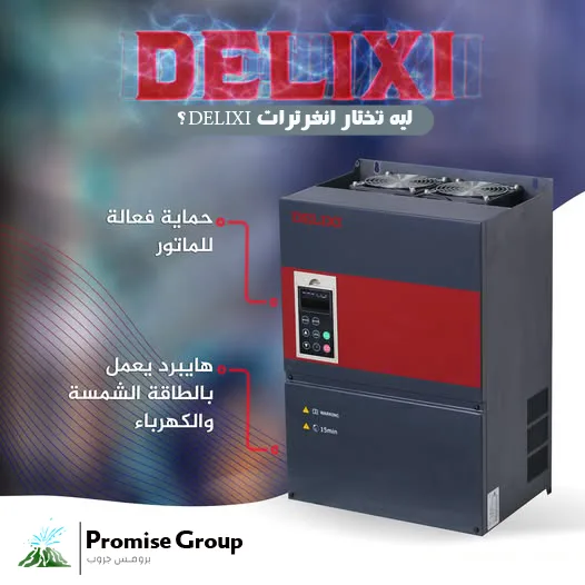 انفرتر DELIXI ديليكسى
